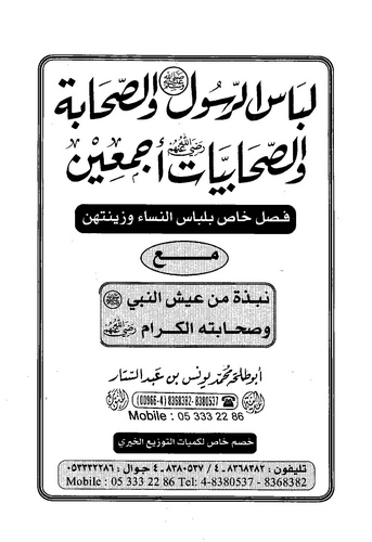Libasür Resul (s.a.v.) ves Sahabe ves Sahabiyyat Ecmain-لباس الرسول والصحابة والصحابيات أجمعين