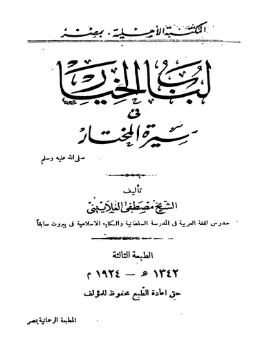 Lübabül Hıyar fi Siretil Muhtar-لباب الخيار في سيرة المختار