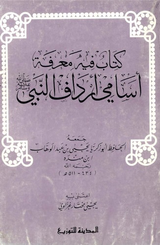 Kitabun fihi Marifetu Esami Erdafin Nebi-كتاب فيه معرفة أسامي أرداف النبي