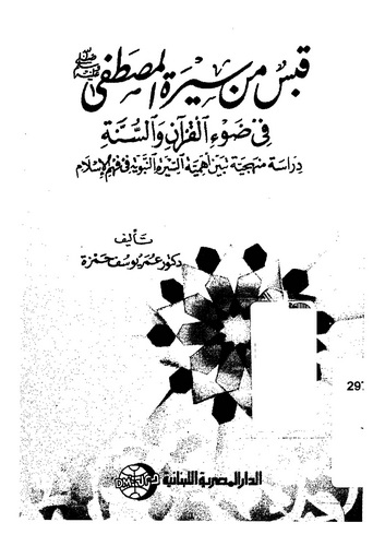 Kabes min Siretil Mustafa (s.a.v.) fi Davil Kuran ves Sünne-قبس من سيرة المصطفى في ضوء القرآن والسنة