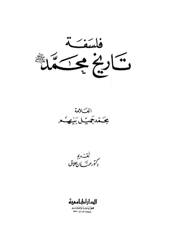 Felsefetu Tarihi Muhammed-فلسفة تاريخ محمد
