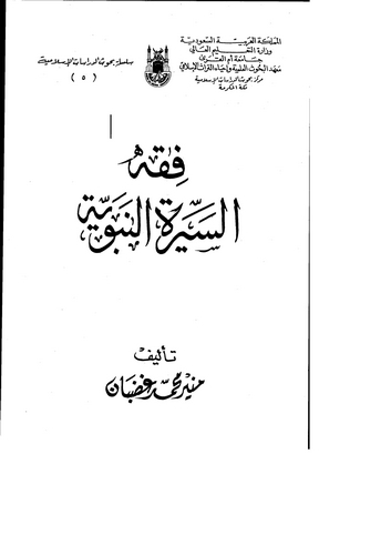 Fıkhüs Siretin Nebeviyye-فقه السيرة النبوية
