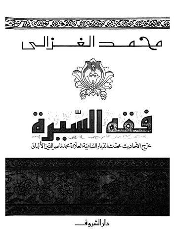 Fıkhüs Sire-فقه السيرة