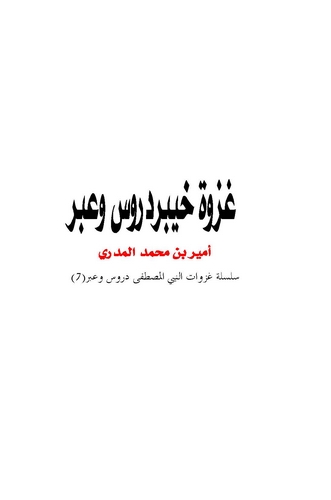 Gazvetu Hayber Dürus ve İber-غزوة خيبر دروس وعبر