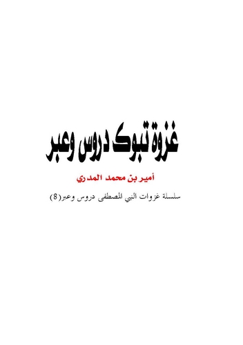 Gazvetu Tebük Dürus ve İber-غزوة تبوك دروس وعبر