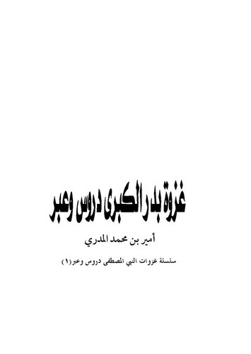 Gazvetu Bedril Kübra Dürus ve İber-غزوة بدر الكبرى دروس وعبر