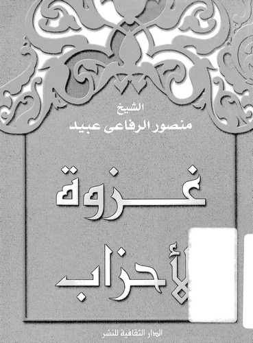 Gazvetül Ahzab ve Ma Badeha-غزوة الأحزاب وما بعدها
