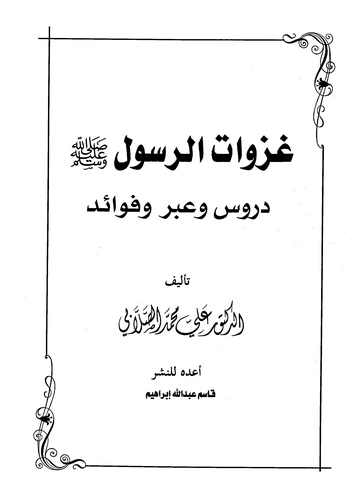 Gazevatür Resul (s.a.v.) Dürus ve İber ve Fevaid-غزوات الرسول دروس وعبر وفوائد
