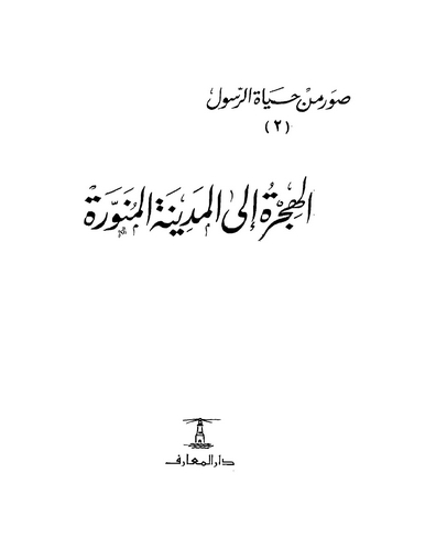 Suver min Hayatir Resul (2) El Hicre ilel Medinetil Münevvere-صور من حياة الرسول (۲) الهجرة إلى المدينة المنورة