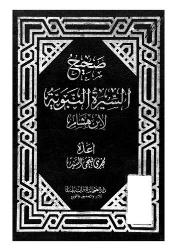 Sahihüs Siretin Nebeviyye li İbn Hişam-صحيح السيرة النبوي لابن هشام