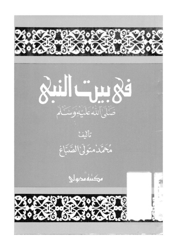Fi Beytin Nebi (s.a.v.)-في بيت النبي