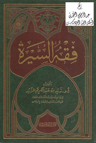 Fıkhüs Sire-فقه السيرة