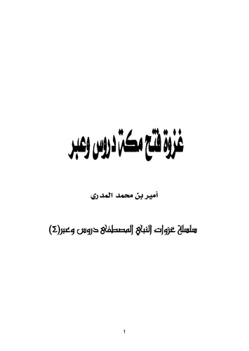 Gazvetu Fethi Mekke Dürus ve İber-غزوة فتح مكة دروس وعبر