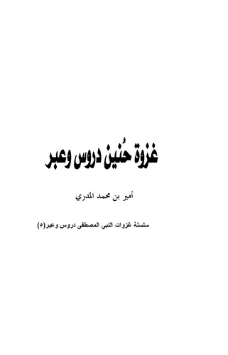 Gazvetu Huneyn Dürus ve İber-غزوة حنين دروس وعبر