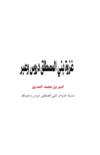 Gazvetu Benil Müstalik Dürus ve İber-غزوة بني المصطلق دروس وعبر