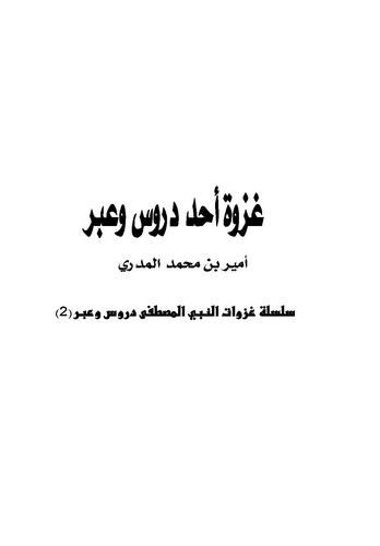 Gazvetu Uhud Dürus ve İber-غزوة أحد دروس وعبر