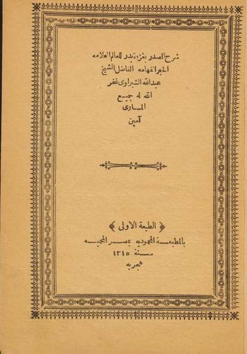 Şerhüs Sadr bi Gazveti Bedr-شرح الصدر بغزوة بدر