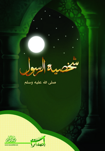 Şahsiyyetür Resul (s.a.v.)-شخصية الرسول