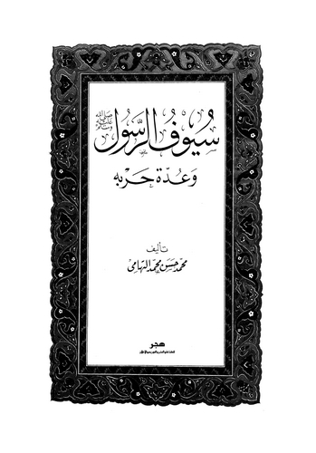 Süyufür Resul ve Uddetu Harbihi-سيوف الرسول وعدة حربه