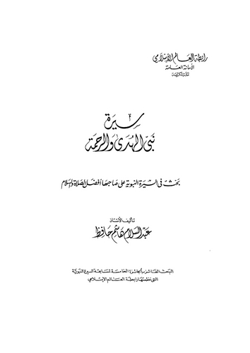 Siretu Nebiyyil Hüda ver Rahme-سيرة نبي الهدى والرحمة