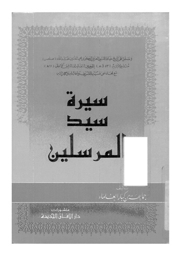 Siretu Seyyidil Mürselin-سيرة سيد المرسلين