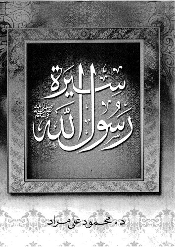 Siretu Rasulillah li İbn İshak / İbn Hişam El Fetretül Mekkiyye-سيرة رسول الله لابن إسحاق / ابن هشام الفترة المكية