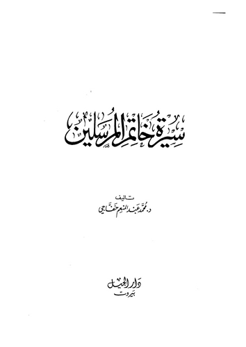 Siretu Hatemil Mürselin-سيرة خاتم المرسلين
