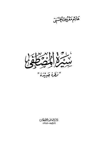 Siretül Mustafa Nazra Cedide-سيرة المصطفى نظرة جديدة