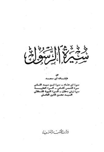 Siretür Resul an Tabakati İbn Sad-سيرة الرسول عن طبقات ابن سعد