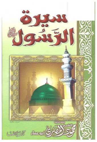Siretür Resul (s.a.v.)-سيرة الرسول