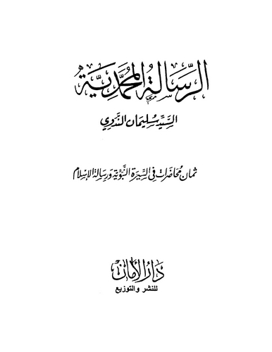 Er Risaletül Muhammediyye-الرسالة المحمدية