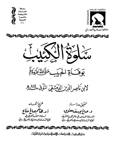 Selvetül Keib bi Vefatil Habib (s.a.v.)-سلوة الكئيب بوفات الحبيب