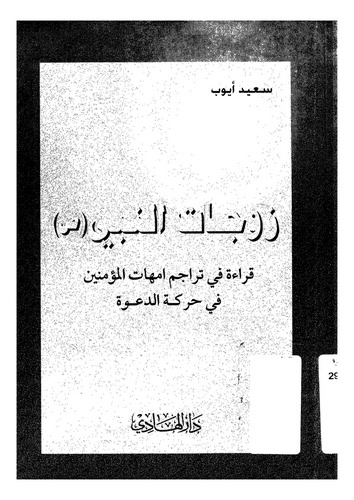 Zevcatün Nebi (s.a.v.) Kırae fi Teracimi Ümmehatil Müminin fi Hareketid Dave-زوجات النبي (ص) قراءة في تراجم امهات المؤمنين في حر