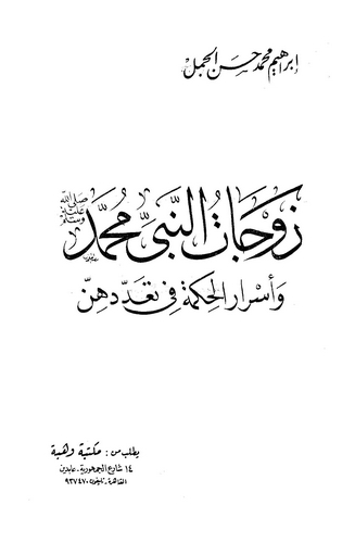 Zevcatün Nebi Muhammed (s.a.v.) ve Esrarül Hikme Teaddüdihinne-زوجات النبي محمد (ص) وأسرار الحكمة في تعددهن