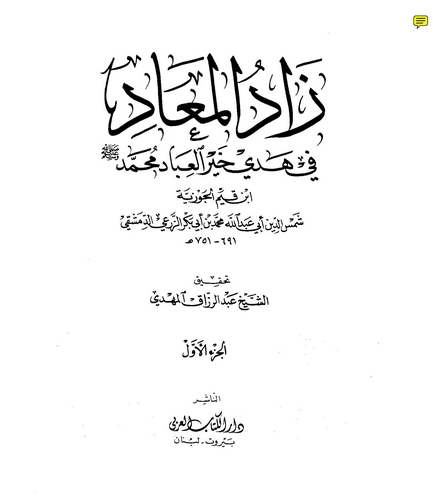 Zadül Mead fi Hedyi Hayril İbad-زاد المعاد في هدي خير العباد