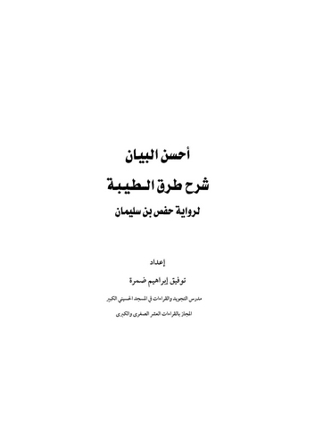Ahsenül Beyan Şerhu Turukit Tayyibe li Rivayeti Hafs b. Süleyman-أحسن البيان شرح طرق الطيبة لرواية حفص بن سليمان