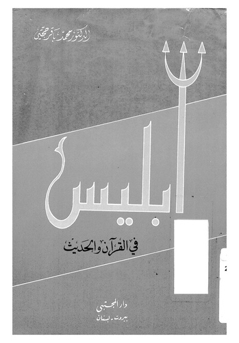 İblis fil Kuran vel Hadis-ابليس في القرآن والحديث