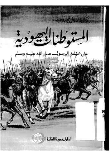 El Müstevtanatül Yehudiyye ala Ahdir Resul (s.a.v.)-المستوطنات اليهودية على عهد الرسول