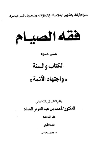 Fıkhüs Sıyam ala Davil Kitab ves Sünne ve İctihadil Eimme-فقه الصيام على ضوء الكتاب والسنة واجتهاد الأئمة
