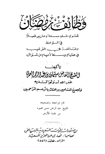 Vezaifu Ramazan-وظائف رمضان