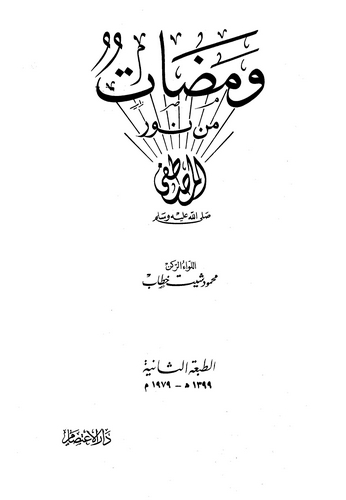 Vemedat min Nuril Mustafa (s.a.v.)-ومضات من نور المصطفى (ص)