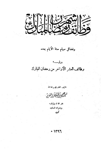 Vezaifu Şehri Ramazan El Mübarek-وظائف شهر رمضان المبارك