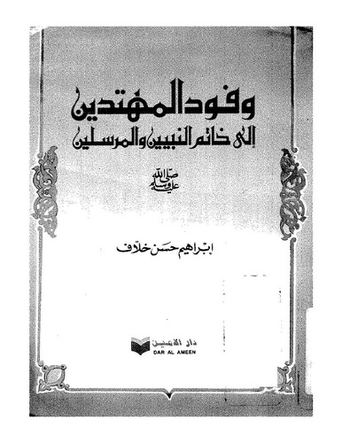 Vufudül Mühtedin ila Hatemin Nebiyyin vel Mürselin-وفود المهتدين إلى خاتم النبيين والمرسلين