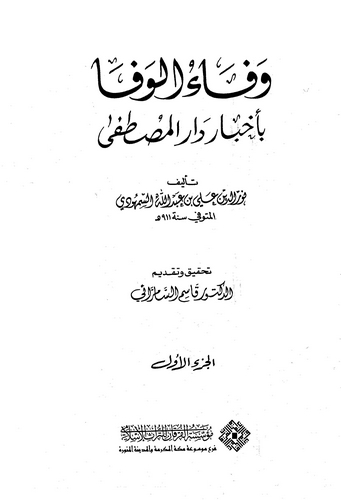 Vefaül Vefa bi Ahbari Daril Mustafa-وفاء الوفا بأخبار دار المصطفى