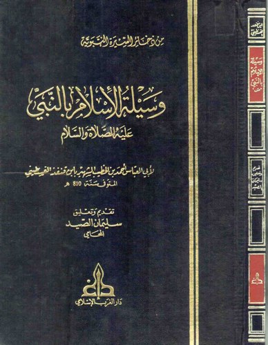Vesiletül İslam bin Nebi aleyhis salat ves selam-وسيلة الإسلام بالنبي
