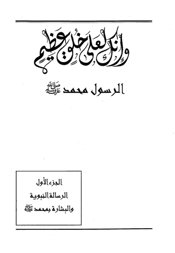 Ve İnneke Leala Hulukin Azim Er Resul Muhammed (s.a.v.)-وإنك لعلى خلق عظيم الرسول محمد