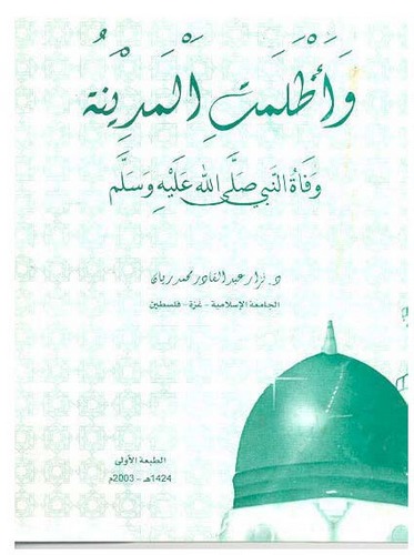 Ve Azlemetil Medine Vefatün Nebi (s.a.v.)-وأظلمت المدينة وفاة النبي (ص)ـ