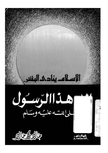 El İslam Yünadil Beşer ila Hazer Resul (s.a.v.)-الإسلام ينادى البشر إلى هاذا الرسول