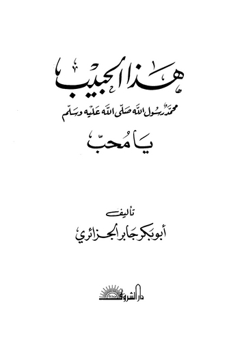 Hazal Habib Muhammed Resulullah (s.a.v.) Ya Muhib-هذا الحبيب محمد رسول الله (ص) يامحب