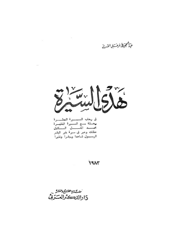 Hedyüs Sire-هدي السيرة